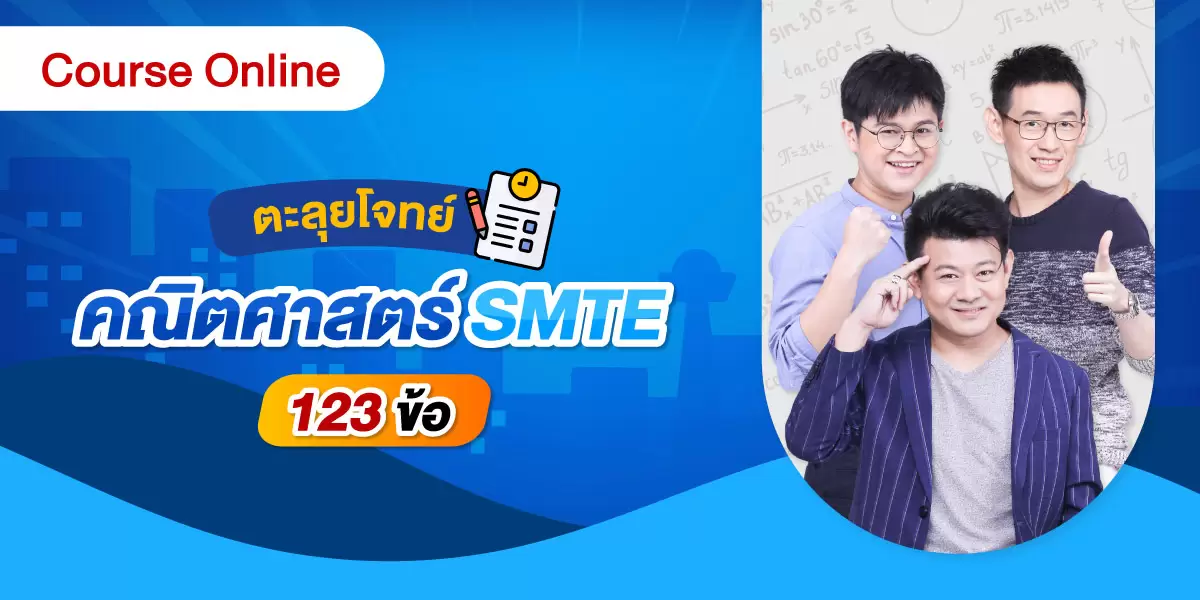 ปกคอร์ส SMTE Course Online